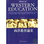 西洋教育通史