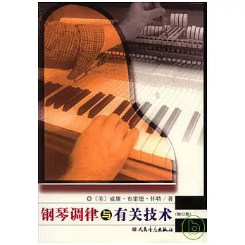 鋼琴調律與有關技術（修訂版）