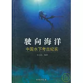 駛向海洋︰中國水下考古紀實