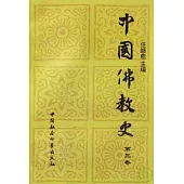 中國佛教史(第三卷)