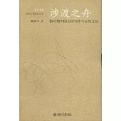 涉渡之舟︰新時期中國女性寫作與女性文化