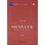 中國當代文學史（修訂版）