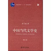 中國當代文學史(修訂版)
