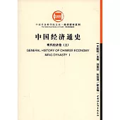 中國經濟通史：明代經濟卷(全二冊)