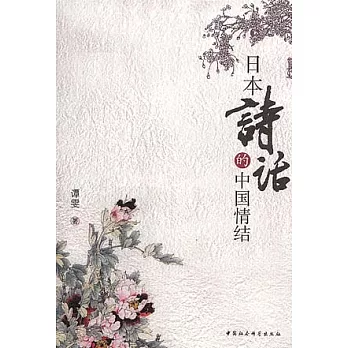 日本詩話的中國情結