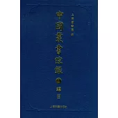 中國叢書綜錄(全三冊‧繁體版)