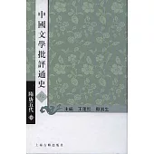 中國文學批評通史·參·隋唐五代卷(繁體版)