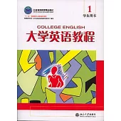 大學英語教程：一(學生用書·英文版·附贈光盤)