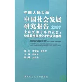 2007中國社會發展研究報告·走向更加有序的社會：快速轉型期社會矛盾及其治理