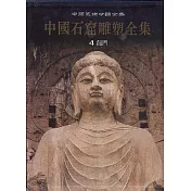 中國石窟雕塑全集‧第四卷‧龍門(繁體版)
