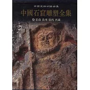 中國石窟雕塑全集‧第九卷‧雲南 貴州 廣西 西藏(繁體版)