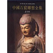 中國石窟雕塑全集‧第二卷‧甘肅(繁體版)