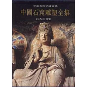 中國石窟雕塑全集‧第八卷‧四川 重慶(繁體版)