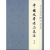中國文學作品選注：第三卷(繁體版)