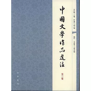 中國文學作品選注：第三卷（繁體版）