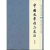中國文學作品選注：第四卷(繁體版)