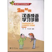 漢語成語學習手冊(漢英對照)
