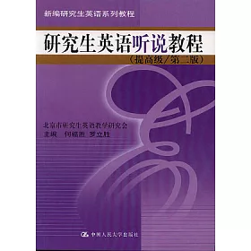 博客來 研究生英語聽說教程 提高級 英文版 附贈光盤 博客來 研究生英語聽說教程 提高級 英文版 附贈光盤