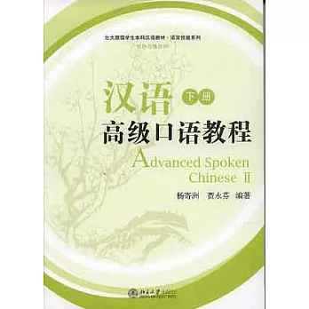 漢語高級口語教程·下冊（附贈光盤）