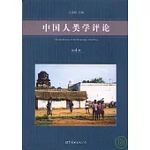 中國人類學評論(第四輯)