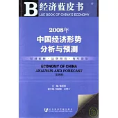 2008年中國經濟形勢分析與預測(附贈CD-ROM)