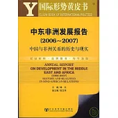2006~2007年中東非洲發展報告：中國與非洲關系的歷史與現實(附贈光盤)