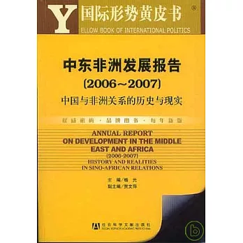 2006~2007年中東非洲發展報告：中國與非洲關系的歷史與現實（附贈光盤）