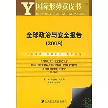2008年全球政治與安全報告（附贈CD-ROM）