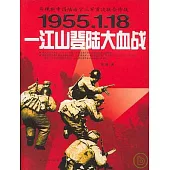 1955.1.18一江山登陸大血戰