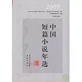 2007中國短篇小說年選