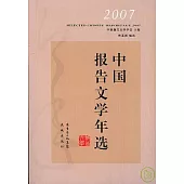 2007中國報告文學年選