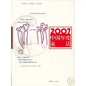 2007中國年度童話