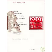2007中國年度微型小說