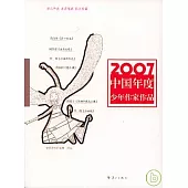 2007中國年度少年作家作品