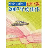 《中學生閱讀》初中版2007年度佳作