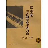 車爾尼25首鋼琴小手練習曲：作品748(大開有聲版·附贈光盤)