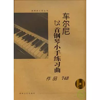 車爾尼25首鋼琴小手練習曲：作品748（大開有聲版·附贈光盤）