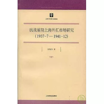 抗戰前期上海外匯市場研究（1937.7~1941.12）