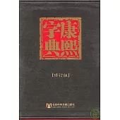 康熙字典(修訂版‧附贈光盤)