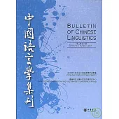 中國語言學集刊(第二卷·第一期·繁體版)