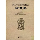 西王母文化研究集成·論文卷(全三卷)
