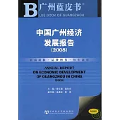 2008中國廣州經濟發展報告(附贈光盤)