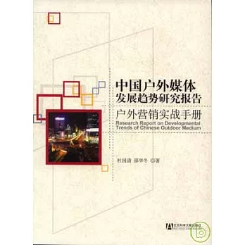 中國戶外媒體發展趨勢研究報告：戶外營銷實戰手冊（附贈光盤）