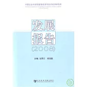 2008中國社會科學院數量經濟與技術經濟研究所發展報告