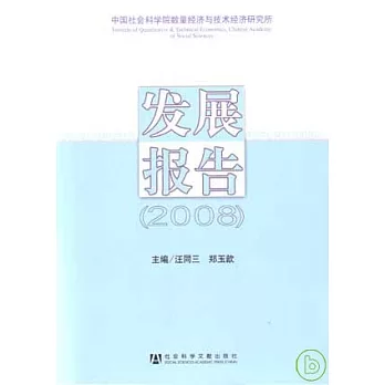 2008中國社會科學院數量經濟與技術經濟研究所發展報告