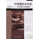 1937~1949中國現代詩導讀