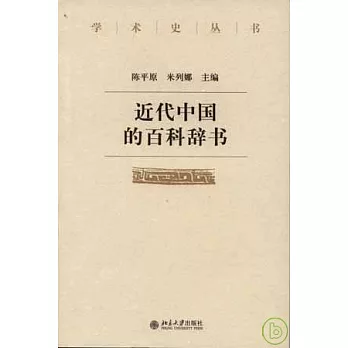 近代中國的百科辭書