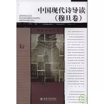 中國現代詩導讀·穆旦卷