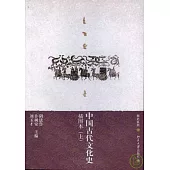 中國古代文化史(插圖本‧全二冊)
