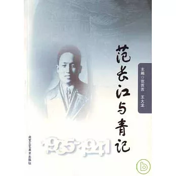 1935~1941范長江與「青記」